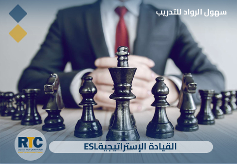 القيادة الاستراتيجية (ESL)